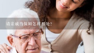 请亲戚当保姆怎样相处？