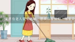 家里有老人需要照顾，想找住家保姆，哪家公司较好1些？