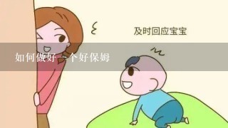 如何做好1个好保姆