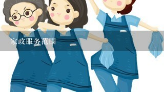 家政服务范围