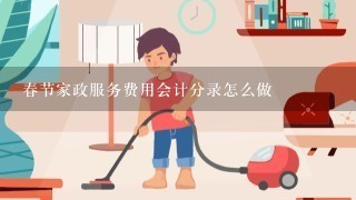 春节家政服务费用会计分录怎么做