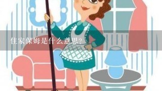 住家保姆是什么意思？