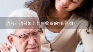 请问：请保姆是如何收费的?在深圳？