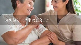 如何做好1个家政服务员？