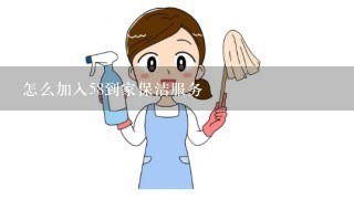 怎么加入58到家保洁服务