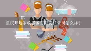 重庆邦远家政服务有限责任公司怎么样？