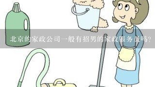 北京的家政公司1般有招男的家政服务员吗？