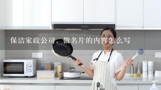 保洁家政公司，做名片的内容怎么写