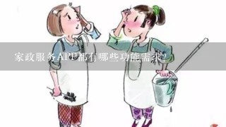 家政服务APP都有哪些功能需求？