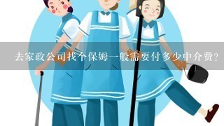 去家政公司找个保姆1般需要付多少中介费？