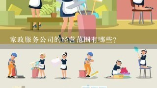 家政服务公司的经营范围有哪些？