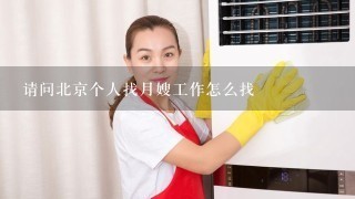 请问北京个人找月嫂工作怎么找