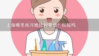 上海哪里找月嫂比较靠谱？医院吗