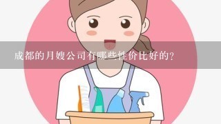 成都的月嫂公司有哪些性价比好的？