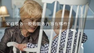 家政服务1般的服务内容有哪些？