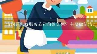 请问开家政服务公司前景如何？主要做清洁？