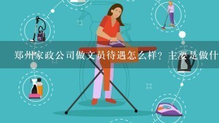 郑州家政公司做文员待遇怎么样？主要是做什么工作的？