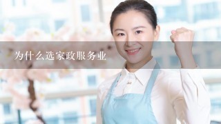 为什么选家政服务业