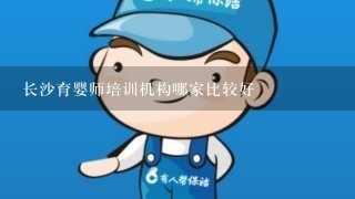 长沙育婴师培训机构哪家比较好