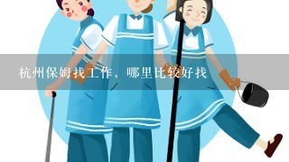 杭州保姆找工作，哪里比较好找