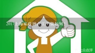 2017上海家政钟点工工资如何？