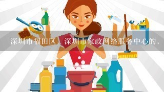 深圳市福田区，深圳市家政网络服务中心的，儿童家教。主要是做什么工作