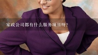 家政公司都有什么服务项目呀？