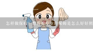 怎样做保姆？想看看专业的保姆是怎么好好照顾宝宝的？