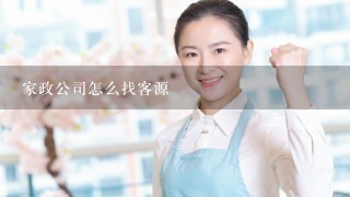 家政公司怎么找客源