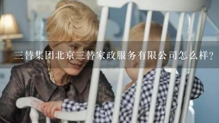 3替集团北京3替家政服务有限公司怎么样？