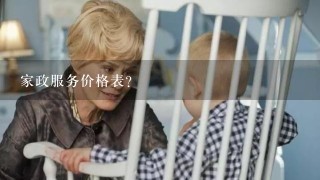 家政服务价格表？