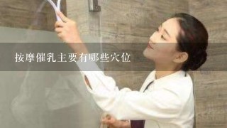 按摩催乳主要有哪些穴位