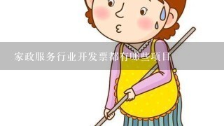 家政服务行业开发票都有哪些项目