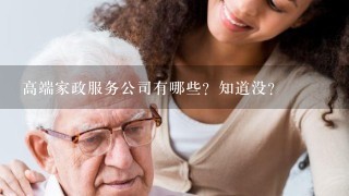 高端家政服务公司有哪些？知道没？