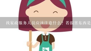 找家政服务人员应该注意什么？若损害东西是谁赔偿？