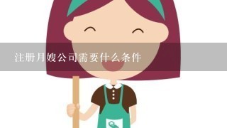 注册月嫂公司需要什么条件