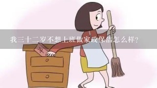 我3十2岁不想上班做家政保洁怎么样？