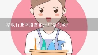 家政行业网络营销推广怎么做？