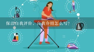 保洁自我评价，自我介绍怎么写？