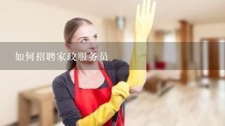 如何招聘家政服务员