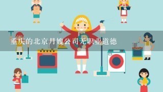 重庆的北京月嫂公司无职业道德