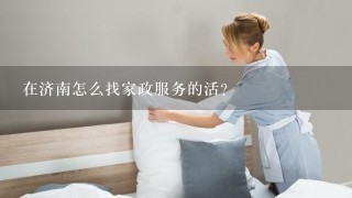 在济南怎么找家政服务的活？