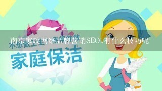 南京家政网络品牌营销SEO,有什么技巧呢