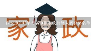 西安市2015年首届巾帼家政技能大赛获奖名单有哪些