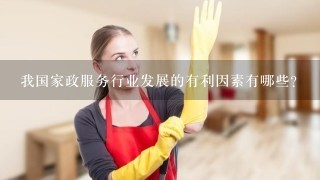 我国家政服务行业发展的有利因素有哪些?