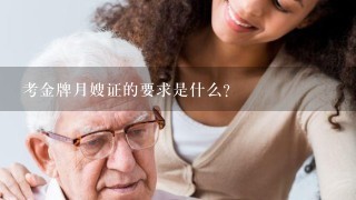 考金牌月嫂证的要求是什么？