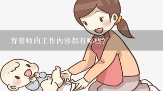 育婴师的工作内容都有哪些?