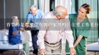 育婴师是都要住在客户家里吗？主要工作是什么？月薪多少？