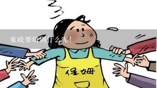 家政要培训什么呢!