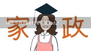 找带小孩的保姆要注意什么？